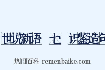 世说新语·七·识鉴造句是什么意思的图片